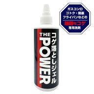 【錫村商店公式】THE POWER コゲ落としジェル 300g｜頑固な焦げに強力アプローチ｜ガスコンロ・五徳・鍋…