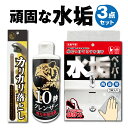 【錫村商店公式】まずはコレ！水垢3点セット｜鏡・蛇口・トイレ・洗面台の汚れに対応（水垢・ウロコ・尿石）｜クレン…