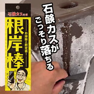 【錫村商店公式】『根岸棒』｜石鹸カス専用スクレーパー｜浴室の湯垢・ヌメリ・頑固な汚れに｜業務用ヘラ…