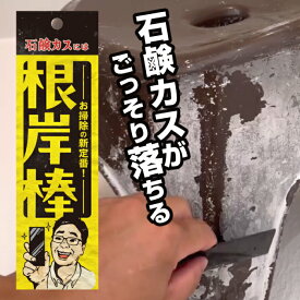 【錫村商店公式】『根岸棒』｜石鹸カス専用スクレーパー｜浴室の湯垢・ヌメリ・頑固な汚れに｜業務用ヘラ・プロ仕様