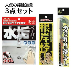 【錫村商店公式】道具で落とす！水まわり3点セット〈根岸棒・カリカリ落とし・水垢ペーパー2枚入り〉浴室石鹸カス 蛇口の水垢 洗面所・トイレの水垢・尿石