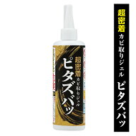 NEW！【錫村商店公式】密着ジェル ピタズバッ 200gカビ取り ジェル 黒カビ ゴムパッキン 目地 風呂フタ【…