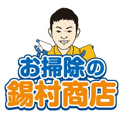 お掃除の錫村商店