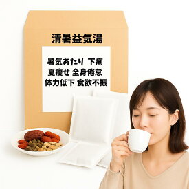 【薬局製剤】 清暑益気湯 せいしょえっきとう 暑気あたり 暑さによる食欲不振 下痢 夏痩せ 全身倦怠 慢性疾患による体力低下 食欲不振 漢方薬 煎じ薬 漢方 自煎 煎じ 国内製造 自社製造