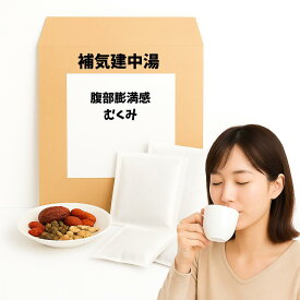 【薬局製剤】 補気建中湯 ほきけんちゅうとう 腹部膨満感 むくみ 漢方薬 煎じ薬 漢方 自煎 煎じ 国内製造 自社製造