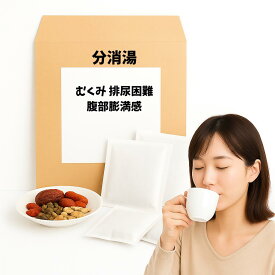 【薬局製剤】 分消湯 ぶんしょうとう むくみ 排尿困難 腹部膨満感 漢方薬 煎じ薬 漢方 自煎 煎じ 国内製造 自社製造