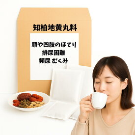 【薬局製剤】 知柏地黄丸料 ちばくじおうがん 顔や四肢のほてり 排尿困難 頻尿 むくみ 漢方薬 煎じ薬 漢方 自煎 煎じ 国内製造 自社製造