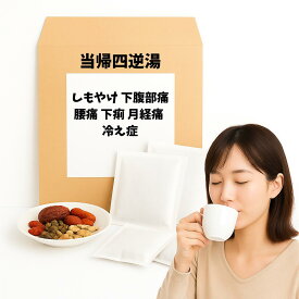 【薬局製剤】 当帰四逆湯 とうきしぎゃくとう しもやけ 下腹部痛 腰痛 下痢 月経痛 冷え症 漢方薬 煎じ薬 漢方 自煎 煎じ 国内製造 自社製造