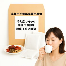 【薬局製剤】 当帰四逆加呉茱萸生姜湯 とうきしぎゃくかごしゅゆしょうきょうとう 冷え症 しもやけ 頭痛 下腹部痛 腰痛 下痢 月経痛 漢方薬 煎じ薬 漢方 自煎 煎じ 国内製造 自社製造