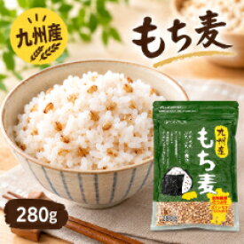もち麦 九州産 280g 1袋 国産 ダイシモチ100％ 食物繊維 もちむぎ モチ麦 雑穀 雑穀米 麦ごはん もち麦ごはん