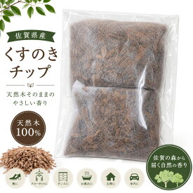 佐賀県産 くすのきチップ 天然木 2包入り アロマ ウッドチップ 消臭 靴 クローゼット お風呂 芳香剤 木の香り 国産 ハンドメイド