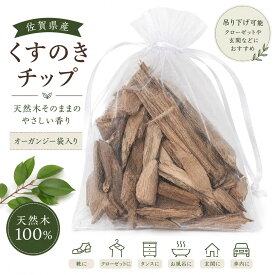 佐賀県産 くすのきチップ 天然木 1包入り アロマ ウッドチップ 消臭 靴 クローゼット お風呂 芳香剤 木の香り 国産 ハンドメイド 吊り下げ オーガンジー