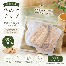佐賀県産 ひのきチップ 入浴剤 1包入り 天然木100％ 国産 ヒノキ風呂 木の香り お風呂 アロマ バスグッズ 天然素材