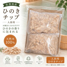佐賀県産 ひのきチップ 天然木 2包入り アロマ ウッドチップ 消臭 靴 クローゼット お風呂 芳香剤 木の香り 国産 ハンドメイド