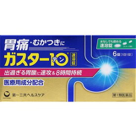 【第1類医薬品】 ガスター10 S錠 6錠 （口中速溶タイプ） 【セルフメディケーション税制対象商品】