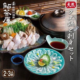 【期間限定】幻の高級魚 天然クエ鍋 刺身セット 2～3人前 旬の味 幻の高級魚 和歌山 鍋 お刺身 冷凍 冬季 くえ ギフト 贈答 鮎茶屋 お取り寄せ 鍋セット【送料無料 】