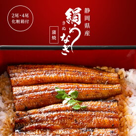 【国産絹うなぎ】2尾 4尾 特大 国産 うなぎ 冷凍 長蒲焼き 蒲焼き 国産鰻 食品 真空パック うな丼 うな重 鰻 贈答 ギフト 人気 お取り寄せ グルメ 送料無料 手土産 贈り物 美味しい 内祝い オーガニック コスメ 約200g すずなりshop【公式】