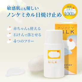 【敏感肌向け】シルク100％ 日焼け止め ノンケミカル 無添加 敏感肌 日本製 uvミルク 界面活性剤フリー オイルフリー アルコールフリー ナチュラルコスメ 酸化亜鉛フリー 紫外線 化粧下地 乾燥 50ml プレゼント 低刺激 乾燥肌 every SiLK【公式】
