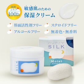【敏感肌向け】シルク100％ 無添加 フェイスクリーム ノンケミカル 保湿クリーム敏感肌 界面活性剤フリー アルコールフリー 酸化亜鉛フリー 無香料 インナードライ 赤ちゃん 乳液 セラミド 乾燥 50ml ナチュラルコスメ 乾燥肌 every SiLK【公式】