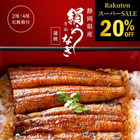 【20％OFF 7,500円→6,000円】[国産絹うなぎ] 2尾 4尾 特大 国産 うなぎ 冷凍 長蒲焼き 蒲焼き 国産鰻 食品 真空パック うな丼 うな重 鰻 贈答 ギフト 人気 お取り寄せ グルメ 送料無料 手土産 贈り物 美味しい 内祝い 約200g すずなりshop【公式】楽天スーパーSALE