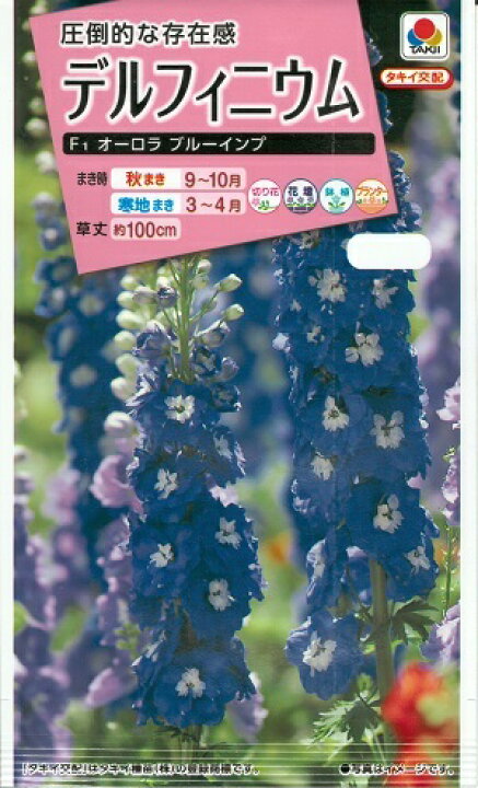 楽天市場 花種子 タキイ種苗 デルフィニウム オーロラ ブルーインプ0 1ml袋詰 送料無料 鈴乃園 楽天市場店