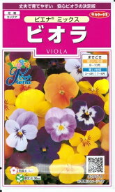 花種子　『サカタのタネ』　ビオラ　ピエナミックス　30粒袋詰　【送料込み】