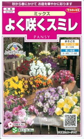 花種子　『サカタのタネ』　よく咲くスミレ　ミックス　40粒袋詰　【送料込み】　パンジー