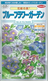 花種子 花絵の具「ブルーフラワーガーデン」　5ml（約5平米分）（サカタのタネ）　【送料込み】
