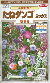 花種子 花絵の具「たねダンゴ ミックス（秋まき）」　10g（サカタのタネ）　【送料込み】