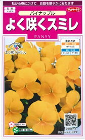 花種子　パンジー種子　『サカタのタネ』　よく咲くスミレ　パイナップル　40粒袋詰　【送料込み】