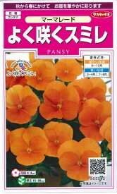 花種子　パンジー種子　『サカタのタネ』　よく咲くスミレ　マーマレード　40粒袋詰　【送料込み】