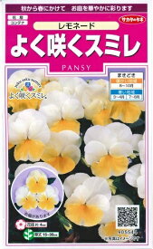 花種子　パンジー種子　『サカタのタネ』　よく咲くスミレ　レモネード　40粒袋詰　【送料込み】