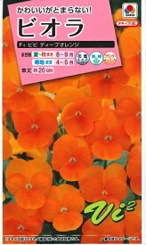 花種子　『タキイ種苗』　ビオラ　ビビ　ディープオレンジ　40粒袋詰め　【送料込み】