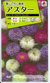 花種子 アスター「ビューティフルデイ ミックス」　1ml（タキイ種苗）【送料込み】 ビューティフルデイミックス 蝦夷菊 エゾギク 薩摩菊 サツマギク FAS866