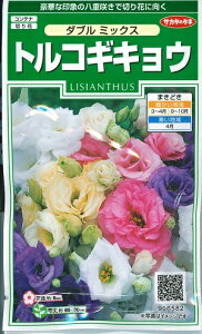 花種子 トルコギキョウ「ダブル ミックス」 0.2ml(約30本分)(サカタのタネ) 【送料込み】ダブルミックス トルコ桔梗 トルコキキョウ リシアンサス ユーストマ