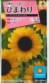 花種子 ひまわり「サンリッチ オレンジ50」2ml（タキイ種苗）　【送料込み】 向日葵／ヒマワリ