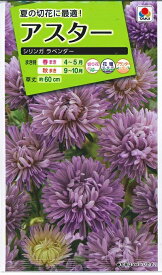 花種子 アスター「シリンガ ラベンダー」1ml（タキイ種苗）【送料込み】 シリンガラベンダー 蝦夷菊 エゾギク 薩摩菊 サツマギク FAS863