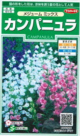 花種子　カンパニュラたね　『サカタのタネ』　カンパニュラ　メジュームミックス　0,2ml袋詰　【送料込み】　約180本分