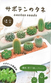 花種子　『モロタナーセリー』　サボテンのタネ　30粒袋詰　【送料込み】