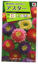 花種子 アスタ－「プリンセス混合」0.5ml（タキイ種苗）【送料込み】 蝦夷菊 エゾギク 薩摩菊 サツマギク 春まき 秋まき FAS830