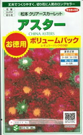 【お徳用】花種子 アスター「松本 クリアースカーレット」3ml（サカタのタネ）【送料込み】 蝦夷菊 エゾギク 薩摩菊 サツマギク ボリュームパック