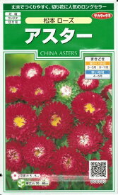 花種子 アスター「松本 ローズ」1ml（サカタのタネ）【送料込み】蝦夷菊 エゾギク 薩摩菊 サツマギク