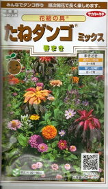 花種子 花絵の具「たねダンゴ ミックス（春まき）」　10g（サカタのタネ）　【送料込み】