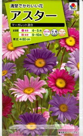 花種子 アスター「マーガレット混合」1ml（タキイ種苗）【送料込み】蝦夷菊 エゾギク 薩摩菊 サツマギク FAS610