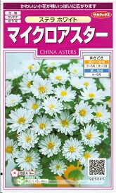 花種子 マイクロアスター「ステラ ホワイト」　 0.5ml（サカタのタネ）　【送料込み】 蝦夷菊／エゾギク／薩摩菊／サツマギク