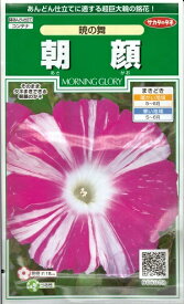 花種子 朝顔「暁の舞」　1ml（サカタのタネ）【送料込】あさがお／アサガオ／モーニンググロリー