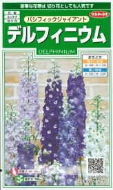 花種子 デルフィニウム「パシフィックジャイアント」　30粒（サカタのタネ）　【送料込み】デルフィニュームグランディフロラム／オオバナヒエンソウ