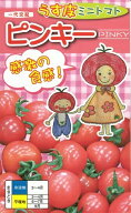 野菜種子 うす皮ミニトマト「ピンキー」15粒／50粒／200粒／500粒（ナント種苗）【送料込み】 ぴんきー …