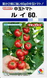 野菜種子 中玉トマト「ルイ60」　18粒／1,000粒（タキイ種苗）　【送料込み】