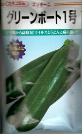 野菜種子 ズッキーニ「グリーンボート1号」　10粒／30粒／50粒／100粒（カネコ種苗）【送料込み】 ぐりーんぼーといちごう 瓜 うり ウリ 多収 長期収穫 複合耐病性